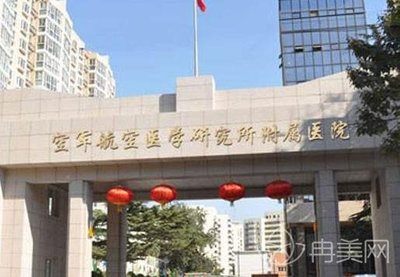 空軍航空醫學附屬醫院新版價格表及綜合介紹